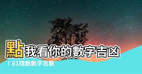 數字吉|數字吉兇查詢/號碼測吉兇（81數理）